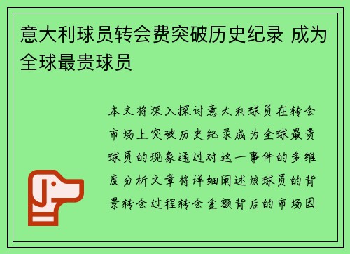 意大利球员转会费突破历史纪录 成为全球最贵球员