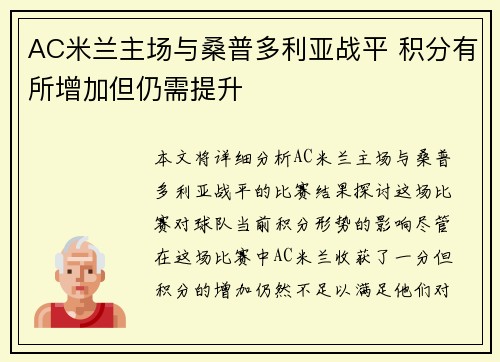 AC米兰主场与桑普多利亚战平 积分有所增加但仍需提升