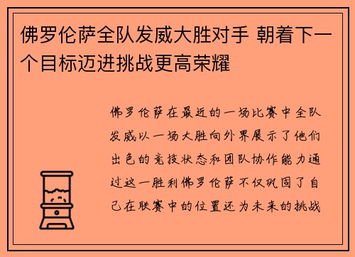 佛罗伦萨全队发威大胜对手 朝着下一个目标迈进挑战更高荣耀