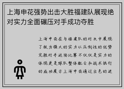 上海申花强势出击大胜福建队展现绝对实力全面碾压对手成功夺胜