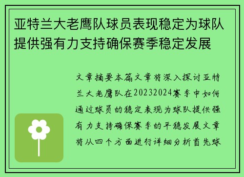 亚特兰大老鹰队球员表现稳定为球队提供强有力支持确保赛季稳定发展