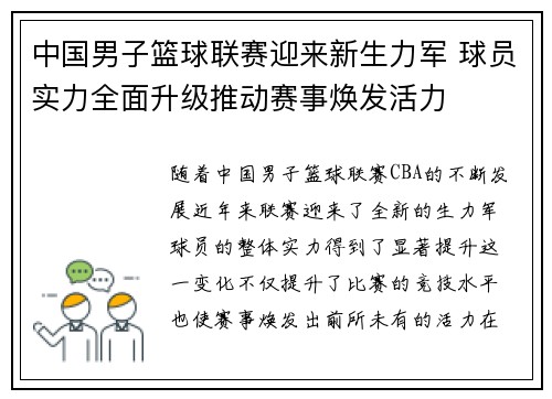 中国男子篮球联赛迎来新生力军 球员实力全面升级推动赛事焕发活力