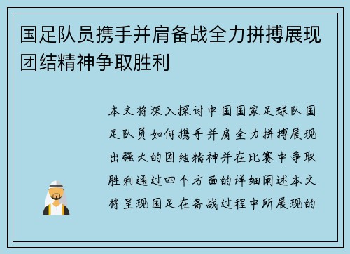 国足队员携手并肩备战全力拼搏展现团结精神争取胜利