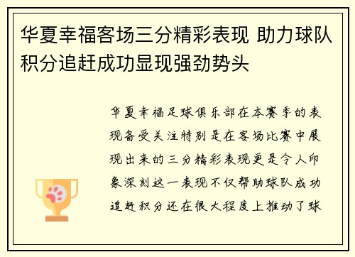 华夏幸福客场三分精彩表现 助力球队积分追赶成功显现强劲势头