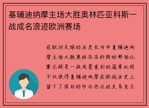 基辅迪纳摩主场大胜奥林匹亚科斯一战成名浪迹欧洲赛场