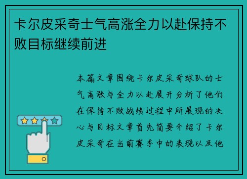 卡尔皮采奇士气高涨全力以赴保持不败目标继续前进