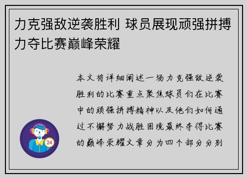 力克强敌逆袭胜利 球员展现顽强拼搏力夺比赛巅峰荣耀