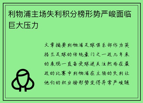 利物浦主场失利积分榜形势严峻面临巨大压力