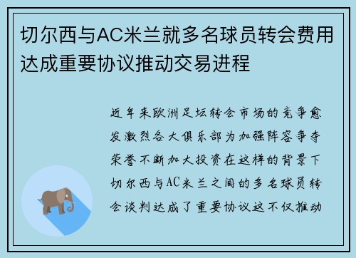 切尔西与AC米兰就多名球员转会费用达成重要协议推动交易进程