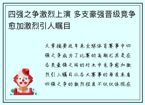 四强之争激烈上演 多支豪强晋级竞争愈加激烈引人瞩目