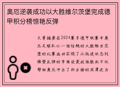 奥厄逆袭成功以大胜维尔茨堡完成德甲积分榜惊艳反弹