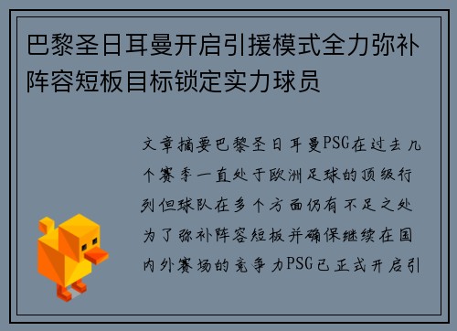 巴黎圣日耳曼开启引援模式全力弥补阵容短板目标锁定实力球员