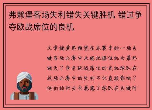 弗赖堡客场失利错失关键胜机 错过争夺欧战席位的良机