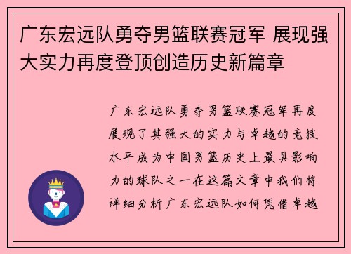 广东宏远队勇夺男篮联赛冠军 展现强大实力再度登顶创造历史新篇章