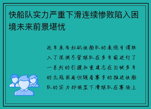 快船队实力严重下滑连续惨败陷入困境未来前景堪忧