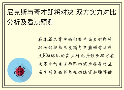 尼克斯与奇才即将对决 双方实力对比分析及看点预测