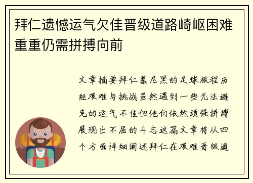 拜仁遗憾运气欠佳晋级道路崎岖困难重重仍需拼搏向前