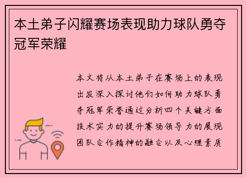 本土弟子闪耀赛场表现助力球队勇夺冠军荣耀