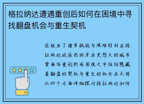 格拉纳达遭遇重创后如何在困境中寻找翻盘机会与重生契机