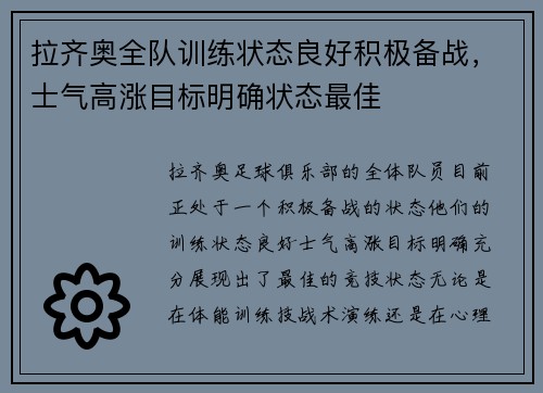 拉齐奥全队训练状态良好积极备战，士气高涨目标明确状态最佳