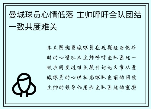 曼城球员心情低落 主帅呼吁全队团结一致共度难关