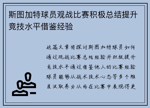 斯图加特球员观战比赛积极总结提升竞技水平借鉴经验