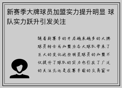 新赛季大牌球员加盟实力提升明显 球队实力跃升引发关注