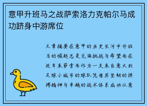 意甲升班马之战萨索洛力克帕尔马成功跻身中游席位