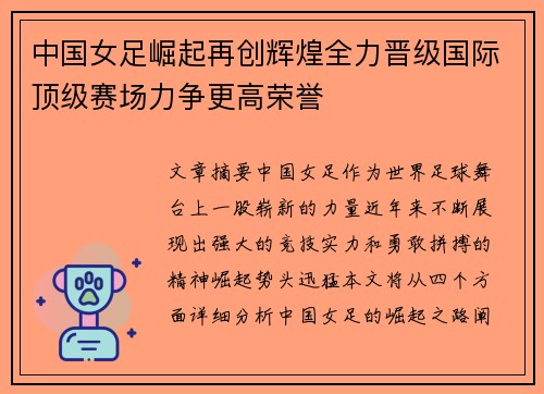 中国女足崛起再创辉煌全力晋级国际顶级赛场力争更高荣誉