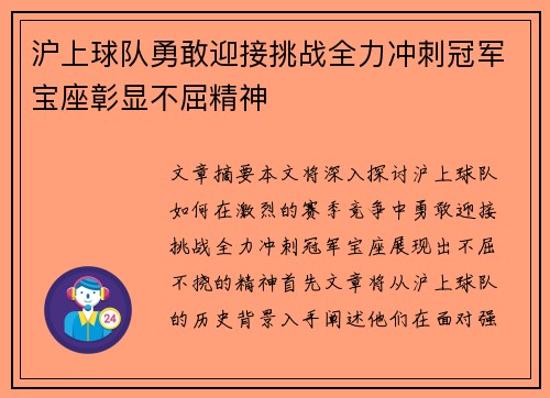 沪上球队勇敢迎接挑战全力冲刺冠军宝座彰显不屈精神