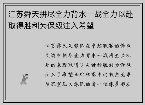 江苏舜天拼尽全力背水一战全力以赴取得胜利为保级注入希望