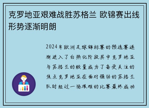 克罗地亚艰难战胜苏格兰 欧锦赛出线形势逐渐明朗