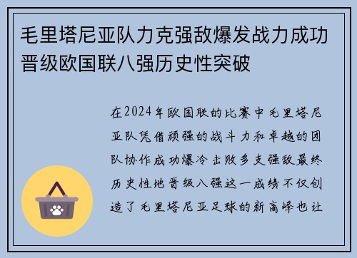 毛里塔尼亚队力克强敌爆发战力成功晋级欧国联八强历史性突破