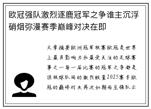 欧冠强队激烈逐鹿冠军之争谁主沉浮硝烟弥漫赛季巅峰对决在即