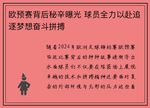 欧预赛背后秘辛曝光 球员全力以赴追逐梦想奋斗拼搏