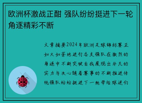 欧洲杯激战正酣 强队纷纷挺进下一轮角逐精彩不断