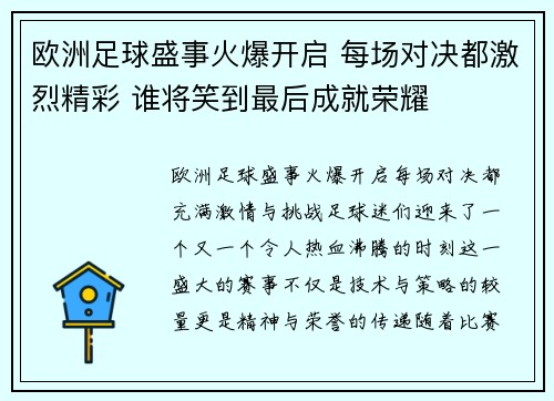 欧洲足球盛事火爆开启 每场对决都激烈精彩 谁将笑到最后成就荣耀