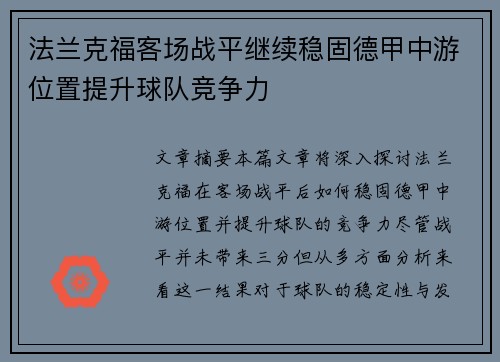 法兰克福客场战平继续稳固德甲中游位置提升球队竞争力