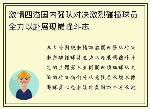 激情四溢国内强队对决激烈碰撞球员全力以赴展现巅峰斗志