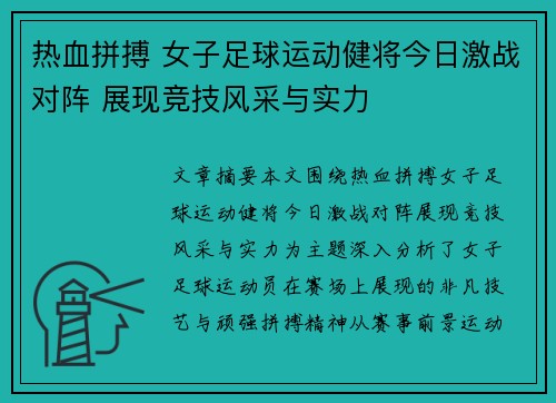 热血拼搏 女子足球运动健将今日激战对阵 展现竞技风采与实力