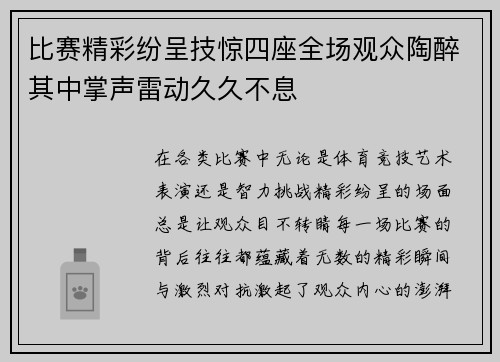 比赛精彩纷呈技惊四座全场观众陶醉其中掌声雷动久久不息