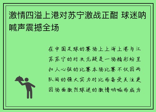 激情四溢上港对苏宁激战正酣 球迷呐喊声震撼全场