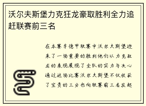 沃尔夫斯堡力克狂龙豪取胜利全力追赶联赛前三名