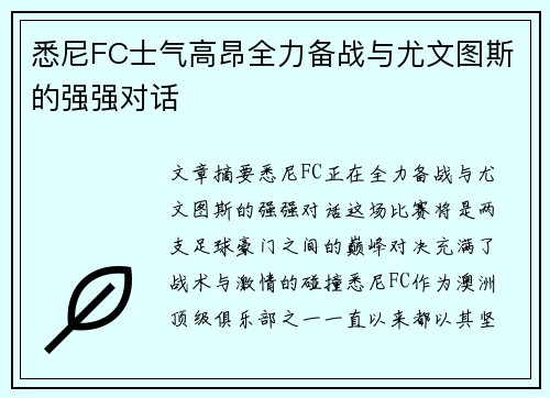 悉尼FC士气高昂全力备战与尤文图斯的强强对话