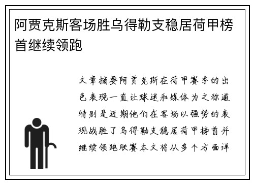 阿贾克斯客场胜乌得勒支稳居荷甲榜首继续领跑