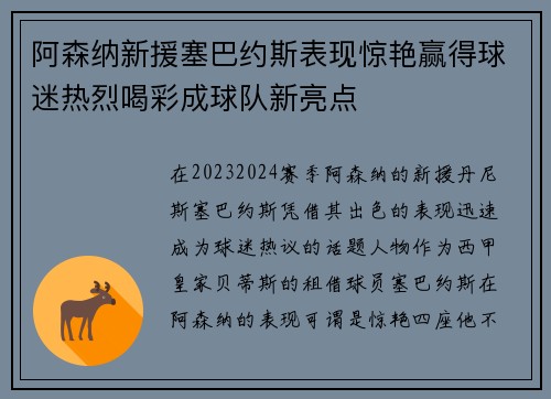 阿森纳新援塞巴约斯表现惊艳赢得球迷热烈喝彩成球队新亮点