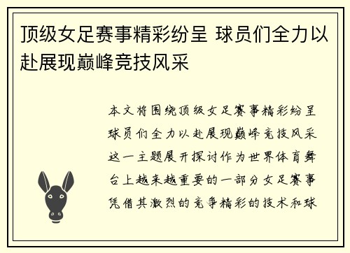 顶级女足赛事精彩纷呈 球员们全力以赴展现巅峰竞技风采