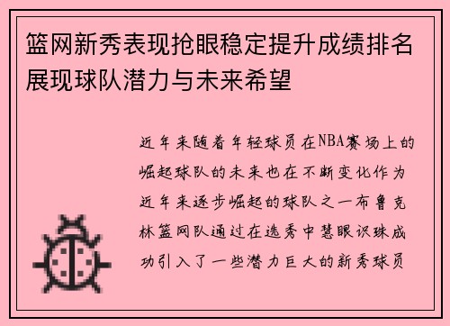 篮网新秀表现抢眼稳定提升成绩排名展现球队潜力与未来希望