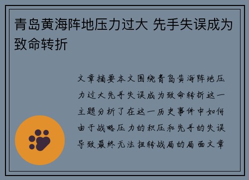 青岛黄海阵地压力过大 先手失误成为致命转折