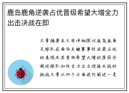 鹿岛鹿角逆袭占优晋级希望大增全力出击决战在即